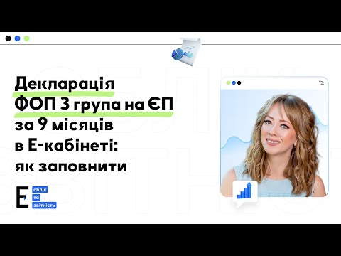 Видео: Як заповнити Декларацію ФОП 3 групи на єдиному податку за 9 місяців