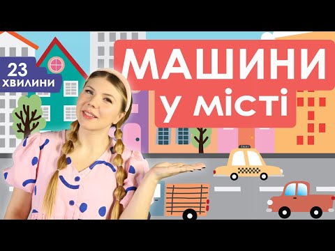Видео: Випуск №10 | МАШИНИ У МІСТІ (23 хвилини)