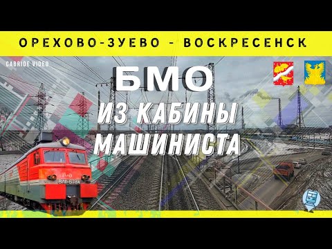 Видео: 🔴 Орехово-Зуево - Воскресенск из кабины ВЛ11. Большая Московская окружная железная дорога (БМО)