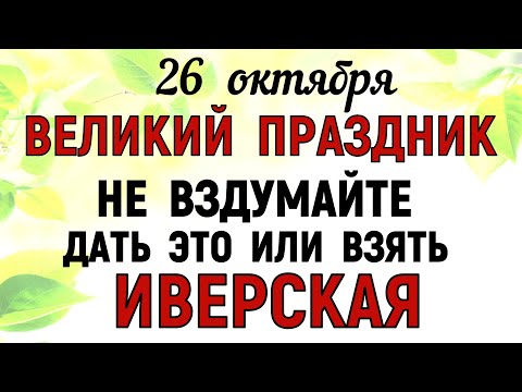 Видео: 26 октября День Агафона. Что нельзя делать 26 октября День Агафона. Народные традиции и приметы.