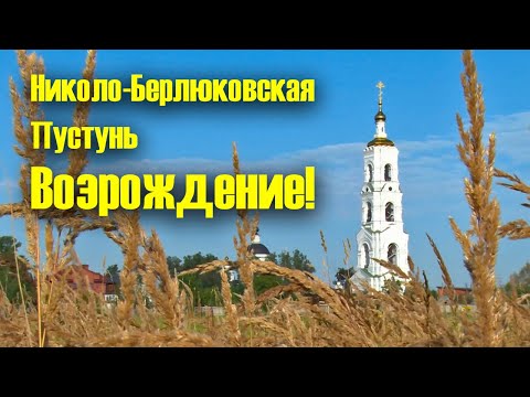 Видео: Николо-Берлюковский мужской монастырь, Эпоха возрождения монастыря Берлюки