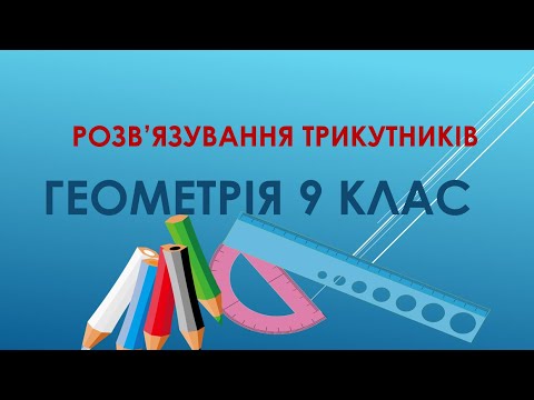 Видео: Геометрія 9 клас "Розв'язування трикутників"