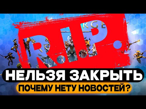 Видео: SKYFORGE ЗАКРЫВАЮТ? - ЧТО ПРОИСХОДИТ? - ПОЧЕМУ НЕТ НОВОСТЕЙ?