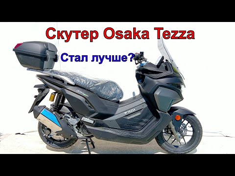Видео: Скутер Osaka Tezza СТАЛ ЛУЧШЕ?