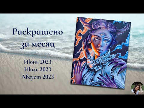 Видео: Раскрашено за 3 летних месяца | Июнь – Август 2023