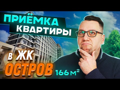 Видео: №158 Приемка квартиры от застройщика в ЖК Остров