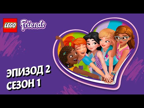 Видео: В городе новые герои 🦸‍♀️🏙️ LEGO Friends | Эпизод 2, Сезон 1: Подружки-супергерои