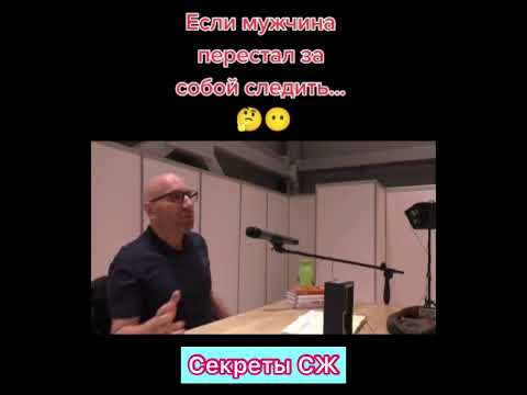 Видео: ЕСЛИ МУЖЧИНА ПЕРЕСТАЛ ЗА СОБОЙ СЛЕДИТЬ… 🤔