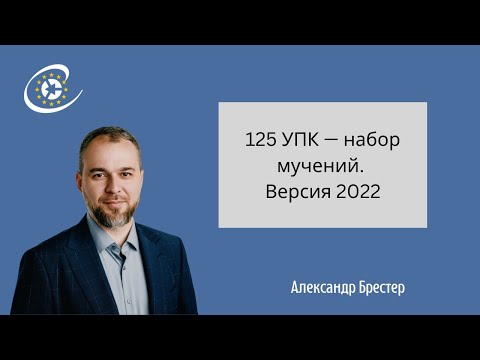 Видео: Применяем статью 125 УПК РФ. На что можно подать жалобу, а на что нельзя в порядке статьи 125 УПК