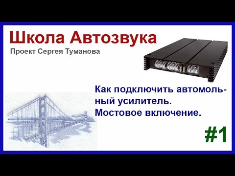 Видео: Как подключить усилитель. Мостовое включение #1