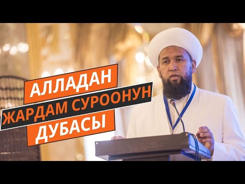 Видео: АЛЛАДАН ЖАРДАМ СУРООНУН ДУБАСЫ! //Максатбек ажы Токтомушев//