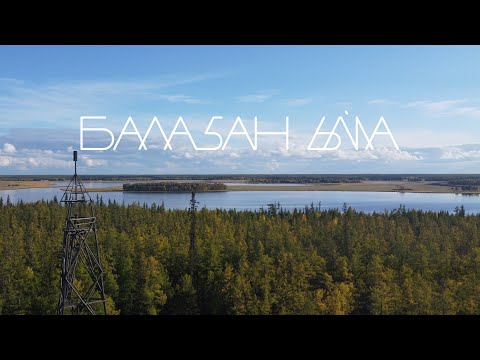 Видео: БАЛАҔАН ЫЙА | БАКАМДА
