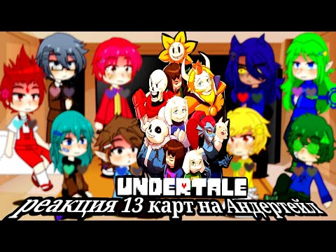 Видео: Реакция 13 карт на Андертейл