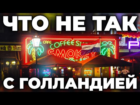 Видео: КАК ЖИВЁТ ГОЛЛАНДИЯ? Реальные факты о самой легализованной стране мира. НИДЕРЛАНДЫ НА УДАЛЁНКЕ