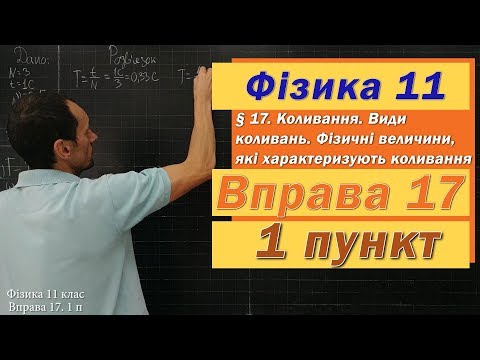 Видео: Фізика 11 клас. Вправа № 17. 1 п