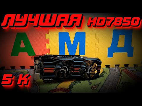 Видео: Radeon HD 7850 | ЛЮТЫЙ конкурент GTX 750 TI