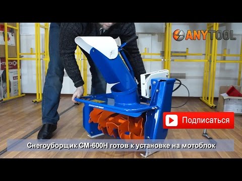 Видео: Снегоуборщик для мотоблока СМ-600Н (Нева МБ2, МБ23, Ока, Caiman)