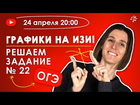 Видео: Графики функций. Разбор задания 22 ОГЭ по математике 2025 | Бесплатный вебинар