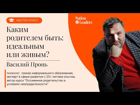 Видео: Каким родителем быть: идеальным или живым? Мастер-класс Василя Проня