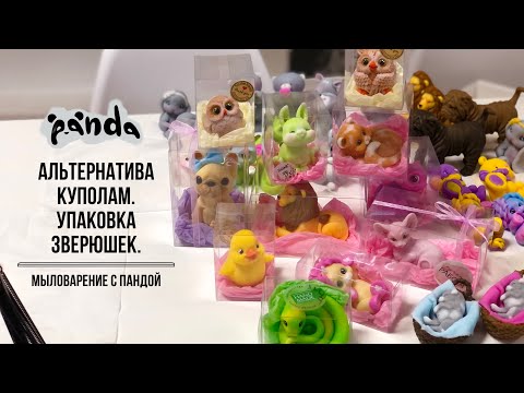 Видео: Ушла от куполов. Альтернатива. Упаковываю мою армию зверюшек к ярмаркам. Мыловарение с Пандой🐼