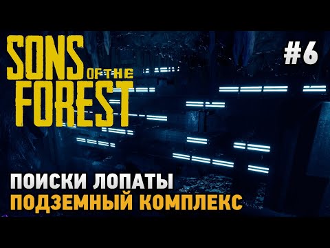 Видео: Sons Of The Forest #6 Поиски лопаты, Подземный комплекс