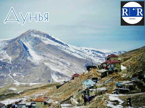 Видео: Лезгинская Песня - Дунья / Lezgi Mahnısı - Dünya