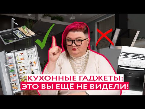 Видео: НОВЫЕ ГАДЖЕТЫ ДЛЯ КУХНИ, О КОТОРЫХ ВЫ НЕ СЛЫШАЛИ! Кухня мечты