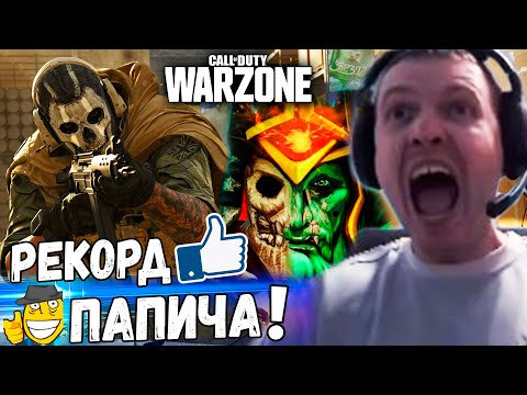 Видео: НОВЫЙ РЕКОРД ПАПИЧА! MODE: Wraith King в Call of Duty Warzone!