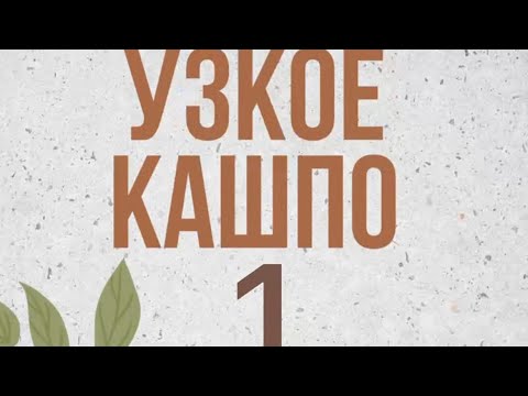 Видео: Кашпо из ротанга. Узкое