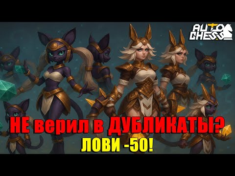Видео: НЕ верил в Дубликаты? ЛОВИ -50 ХП! ► Auto Chess S33