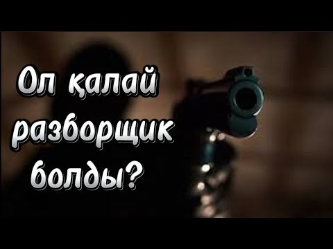 Видео: Разборщиктің жан сыры. 1 бөлім. /болған оқиғалар /аудиокітаптар қазақша