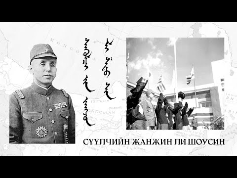 Видео: Сүүлчийн Жанжин Ли Шоусин