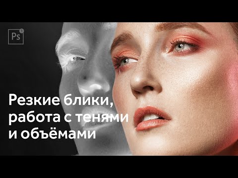 Видео: Яркостные маски. Экшен. Как добавить резкость, блики и объём на портрете