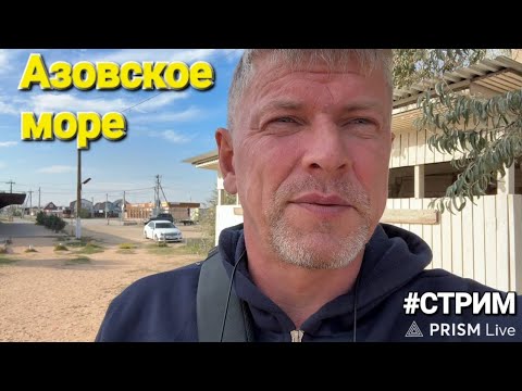 Видео: Едем в Сочи из Голубицкой к Черному морю Прямой эфир #Стрим 03.10.2025