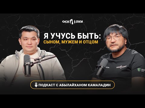 Видео: Абылайхан Камаладин - Я учусь быть сыном, мужем и отцом #воспитаниедетей #подкастосколки #отцовство