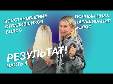 Видео: ВОССТАНОВЛЕНИЕ ОТВАЛИВШИХСЯ ВОЛОС | РЕЗУЛЬТАТ | ПОЛНЫЙ ЦИКЛ НАРАЩИВАНИЯ ВОЛОС | ЧАСТЬ 4