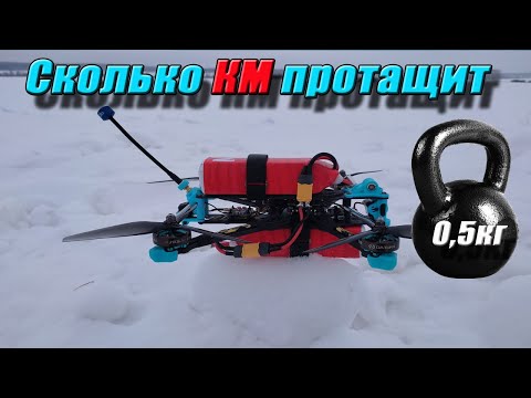 Видео: ⚠️ 7" дрон поднимет ли 0,5кг и сколько пролетит