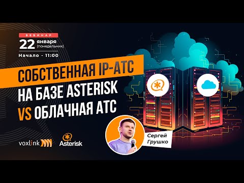 Видео: Собственная IP-АТС на базе Asterisk vs облачная АТС