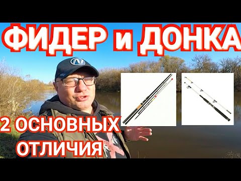 Видео: 2 Основных Отличия ФИДЕРА от ДОНКИ!