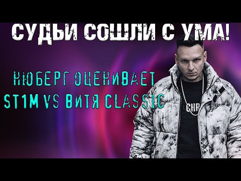 Видео: СУДЬИ СОШЛИ С УМА! St1m vs Витя Classic | 17 Независимый "Идеальный Пациент" | Нюберг реакция