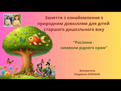 Видео: Ознайомлення з природним довкіллям. Тема: "Рослини - символи рідного краю" (старша група)