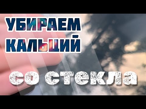 Видео: Убираю известковый налёт (кальций) с лобового стекла автомобиля — оксидом церия