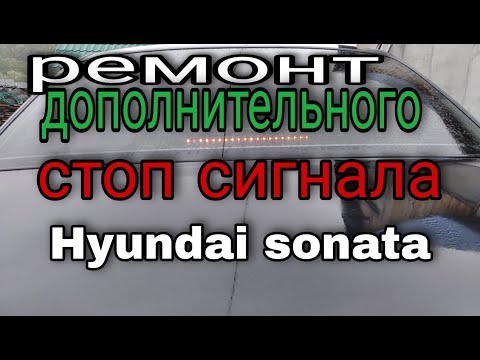 Видео: ремонт дополнительного стоп сигнала