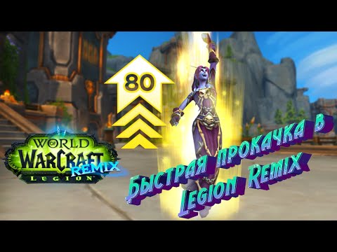 Видео: БЫСТРАЯ ПРОКАЧКА ДО 80 УРОВНЯ В LEGION REMIX В WORLD OF WARCRAFT: THE WAR WITHIN В 11.2.5 #remix