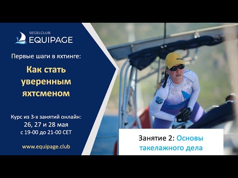 Видео: Как стать уверенным яхтсменом Урок 2