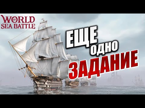 Видео: ЕЩЕ ОДНО ЗАДАНИЕ | Без Доната | World of Sea Battle | #59