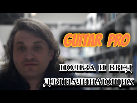 Видео: GuitarPro: польза и вред для начинающих гитаристов  #141