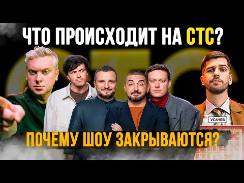 Видео: ЧТО ТВОРИТСЯ НА СТС? | Почему закрываются лучшие шоу?