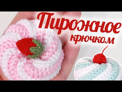 Видео: Как связать пирожное крючком ♥ Сладости амигуруми ♥ Design by Twinkie Chan