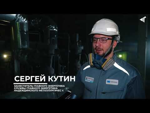 Видео: 3. НАДЕЖДИНСКИЙ МЕТАЛЛУРГИЧЕСКИЙ ЗАВОД